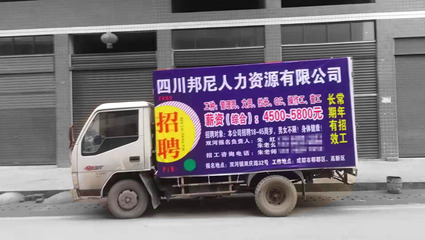 雙河鎮(zhèn)順風人力資源 噴繪展板與車貼，打造專業(yè)人力資源服務形象